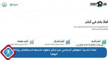 لماذا تحديث المؤهل الدراسي عبر أبشر خطوة حاسمة لاستكمال بياناتك اليوم؟